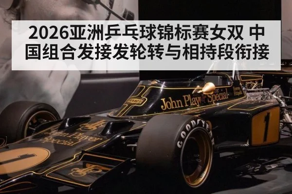 2026亚洲乒乓球锦标赛女双 中国组合发接发轮转与相持段衔接